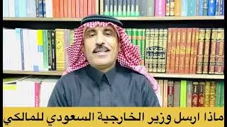 ماصحة مايتداول عن رسالة من وزير خارجية السعودية لمرشح الإطار الموالي لإيران
