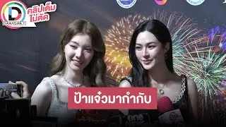 🔴LIVE! &ldquo;หลิง-ออม&rdquo; ตื่นเต้น &ldquo;วาดฝันวันวิวาห์&rdquo; ได้ &ldquo;ป๋าแจ๋ว&rdquo; มาเป็นผู้กำกับ และรีแคปชีวิต 2025