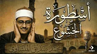 أسطورة الخشوع | الشيخ محمد صديق المنشاوي – تلاوة نادرة للقرآن الكريم | بث مباشر