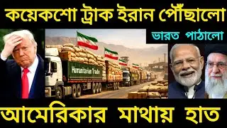 India Iran Trade vs USA | Humanitarian Trade Plan Shocks America | Geopolitics Analysis