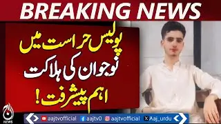 Karachi SIU Custody Death: FIA Files Case Against Police Officers - Aaj News Pakistan