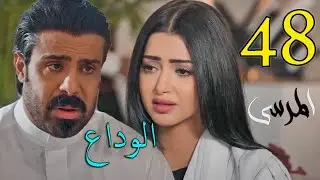 مسلسل المرسى ملخص الحلقة 48 الثامنة و الأربعون