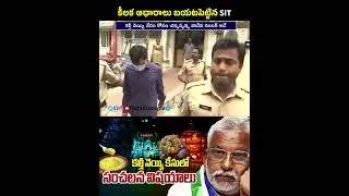 కీలక ఆధారాలు బయటపెట్టిన SIT | Tirumala Laddu Controversy | SIT Exposes Subbareddy | #ttd #news #ap