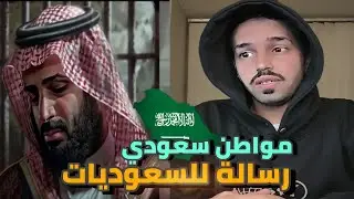 مواطن سعودي يقول كلمة الحق _ حصحص الحق