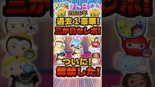 過去1激熱な三が日セレボが解禁！！オススメツムは！？#ツムツム