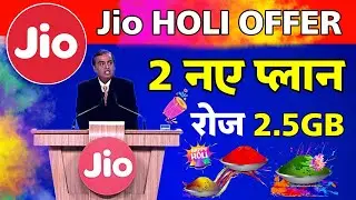 Jio Happy Holi Offer 2022 : अब रोज 2.5GB Data मिलेगा | Jio 2 New Plan Launch  || Jio Holi Offer 2022