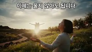 이제는 울지 않아도 됩니다(회복의 선언)하늘소망#이제는울지않아도됩니다#회복의선언#하늘아버지#하늘어머니#평안의찬양#위로와회복#묵상찬양#기도찬양#새노래로찬양을