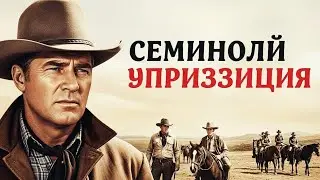 Джордж Монтгомери | Семинольское восстание  смотреть с русским дубляжом!