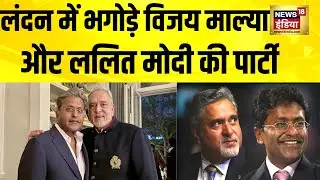 लंदन में भगोड़े Lalit Modi और Vijay Mallya की पार्टी की तस्वीरें वायरल | Hindi News