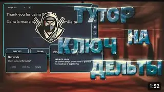 Тутор на инжектор delta x(как получить ключ в видио)