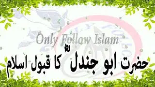 168 - Hazrat Abo Jandal (RA) ka Qabool e Islam !! حضرت ابو جندل ؓ !!