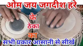 Tabla Advance Lesson # 107
ओम जय जगदीश हरे आरती में बजने वाला 
कहरवा ताल का प्रकार सीखें