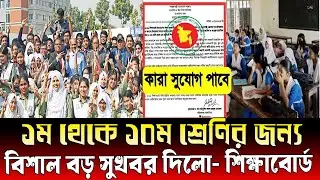 ষষ্ঠ থেকে দশম শ্রেণির জন্য বিশাল বড় সুখবর দিলো শিক্ষাবোর্ড । update news 2026 । education news today