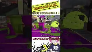 【Splatoon3】エリアも維持するキルもする 【#shorts #スプラトゥーン3 #スプラ3 #clips #kemuワイパー #ショクワンダー #tetothe31st 】