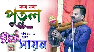 কথা বলা পুতুল  || SAYAN  | mirakkel | VERNTILOQUS || Kotha Bola Putul || Stage Performance