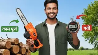 १ मिनिटात १० झाडं! 😱 शेतकऱ्याचा वेळ वाचवणारा Cordless Chain Saw