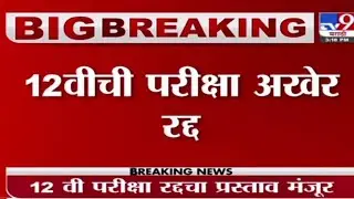 Finally HSC Exam Cancelled Officially ❤️ | Maharashtra