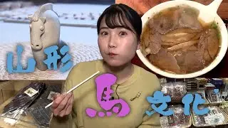 ラーメンや置物、ご当地キャラまで！　山形の馬文化とは？