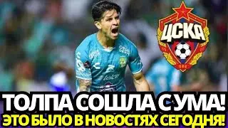 ✅🤩ПОДТВЕРЖДЕНО СЕГОДНЯ! ВЫ МОЖЕТЕ ПРАЗДНУТЬ! ЦСКА ВЫБРАЛ ВИКТОРА ДАВИЛА! Новости ЦСКА Москва