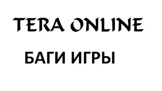 Tera online баги игры   баф на увеличение репутации за задания