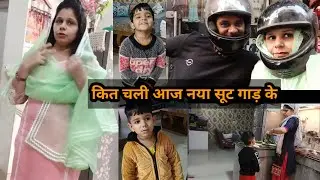 कित चाली आज बहू नया सूट गाड़ के vlog#viralvideo #vlog #familyvlog #routinevlog