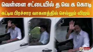 வெள்ளை சட்டையில் த.வெ.க கொடி கட்டிய பிரச்சார வாகனத்தில் செல்லும் விஜய்.. TVK Vijay Parandur Airport