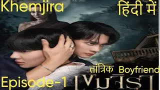 Khemjira The series : Ep1 Hindi Explained #khemjira #blseries #bldramainhindi #bldramas #bl #horror