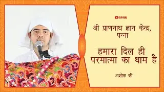हमारा दिल ही परमात्मा का धाम  है  | Shri Prannath Gyankendra Panna