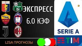 Ювентус Милан прогноз / Дженоа Сассуоло 09.05.2021 / Рома Кротоне Серия А