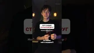 СТРАННЫЙ ДРУГ😳 
