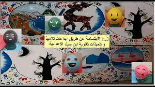 ابداعات تلاميذ وتلميذات ثانوية ابن سينا الإعدادية لزرع الإبتسامة والطاقة الإجابية طنجة - أصيلا