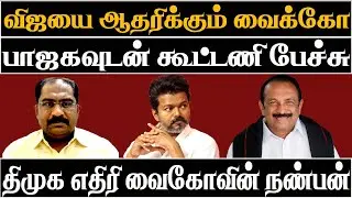 vaiko support  vijay | vallam basher exposes vaiko in alliance talks with bjp |News today Tamil 24x7
