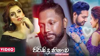 Pirisidu Henawa (Soya Baluwe) - Shehan Harsha New Song | Denuwana           Video Dv