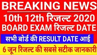 10th 12th Board Exam Result 2020 | All Board 10th 12th Result Date | Board Exam Result Latest News