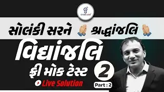 વિદ્યાંજલિ ફ્રી મોક ટેસ્ટ - 02 | PART 02 | સોલંકી સરને શ્રદ્ધાંજલિ | Live Solution | LIVE@08:30pm