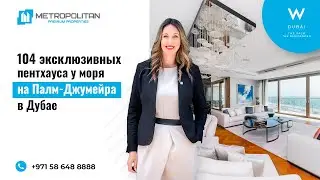 W Residences Dubai: Пентхаусы на Палм Джумейра, Дубай