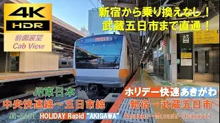 【4K HDR/60fps 前面展望】中央快速～五日市線/ホリデー快速あきがわ3号（新宿→武蔵五日市）@E233系0番台