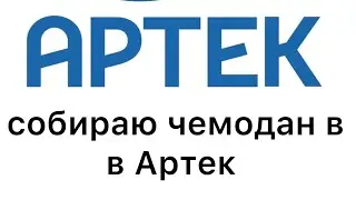 собираю чемодан в Артек❤️❤️❤️🥳❤️