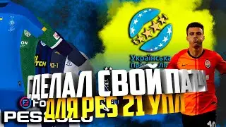 ✅МОЙ ПАТЧ ДЛЯ PES 2021 УПЛ!!!✅