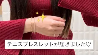 2ctのテニスブレスレットが届いたよ！！【ジュエリー】