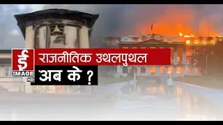 कुशासन विरुद्द # Gen Z: Latest Update