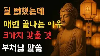 [부처님 지혜/ 마음공부] 될 뻔했는데 매번 끝나는 이유....갖춰야 할 3가지