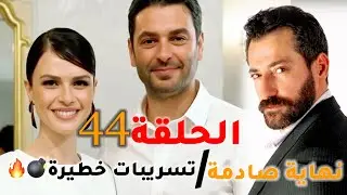 مسلسل المدينة البعيدة الحلقة 44 مترجمة موعد العرض/تسريبات وانضمام فخم يسغير الموازن/ونهاية بوران💣🔥