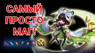 1 ультимейт минус чел!  Отличный маг саппорт! Чан'Э мобайл легендс!