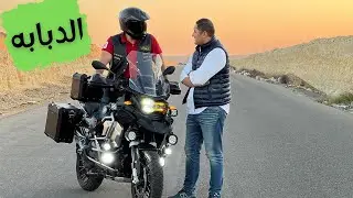 لو نفسك تلف العالم بموتوسيكل تعالي اوريك الدبابه