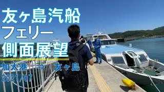 【速度計/4K30fps】友ヶ島汽船/友ヶ島に渡る唯一のフェリー/側面展望【加太港→友ヶ島】