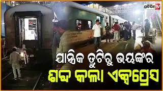 ରେଙ୍ଗାଲି ଷ୍ଟେସନ ରେ ଭୟଙ୍କର ଶବ୍ଦ, ଓହ୍ଲାଇ ଚାଲିଗଲେ ଯାତ୍ରୀ ! Sambalpur Ispat Express face issue, Rengali.