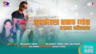 Nuwakot La Tamang Byon Myagang Palika La || Nir Bahadur Tamang & Mina Lama || Official Audio 2021