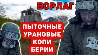 БОРЛАГ: урановый пыточный лагерь, не оправдавший надежд Берии
