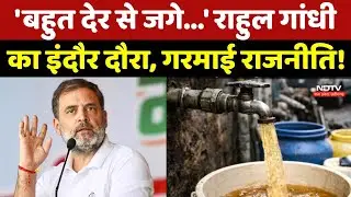 Rahul Gandhi Indore Visit: 'बहुत देर से जगे...' राहुल गांधी का इंदौर दौरा, गरमाई राजनीति! MP News